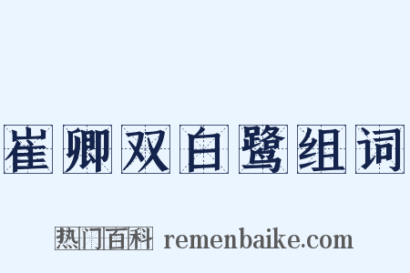 崔卿双白鹭组词是什么意思的图片